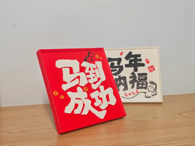 马到成功！接！接！接！2026马年新年春节摆件5
