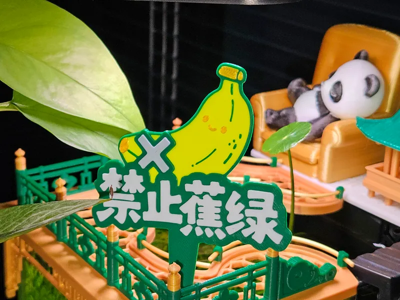 植物标签牌"禁止蕉绿"