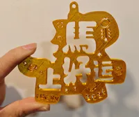 10cm马上好运，适合车挂