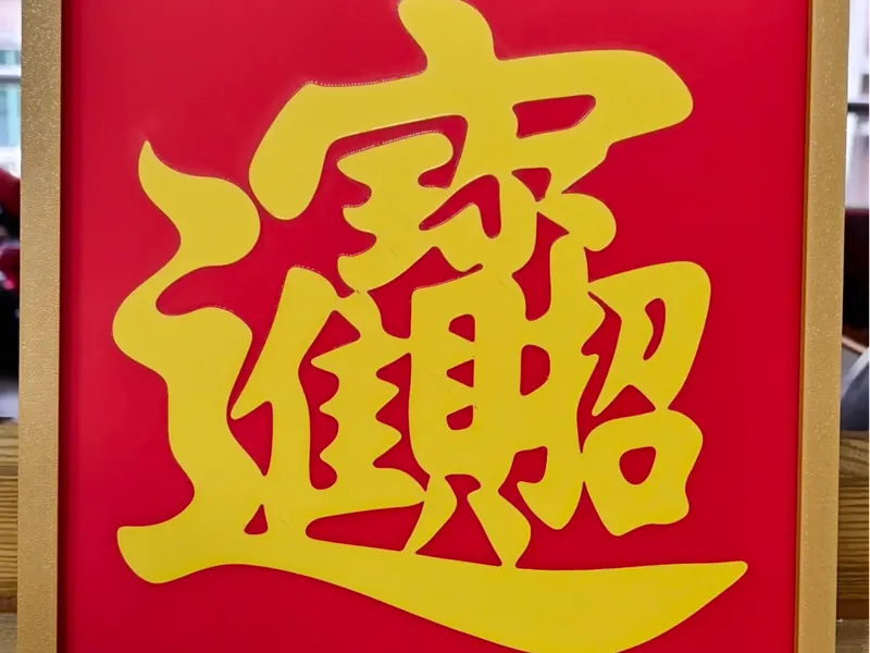 招财进宝+立式相框24cm