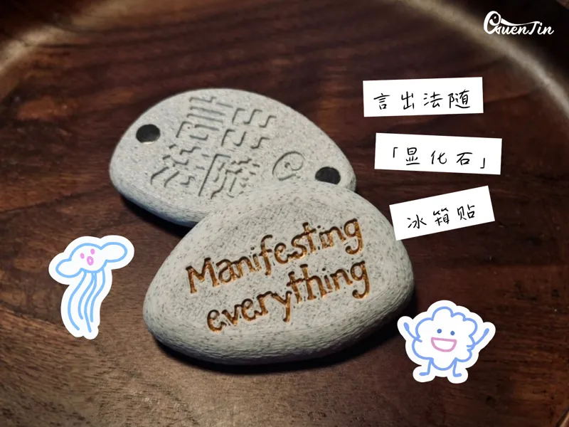 「趣玩」显化石 言出法随 刻有文字的石头 冰箱贴