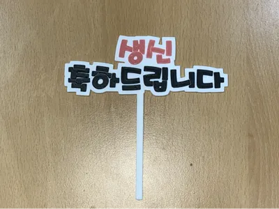 birthday topper(korean version)