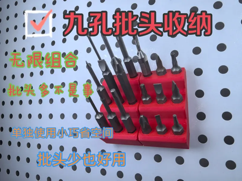 洞洞板九孔批头收纳（更新增加了25mm中央孔距）
