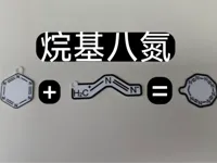 烷基八氮