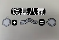 烷氮