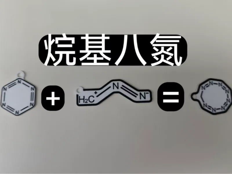 烷基八氮