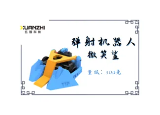 E1系列300克竞技格斗机器人 - 弹射机器人 - 微笑鲨 / Smiling shark