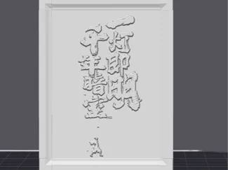 国漫<剑来>文字浮雕挂画双面