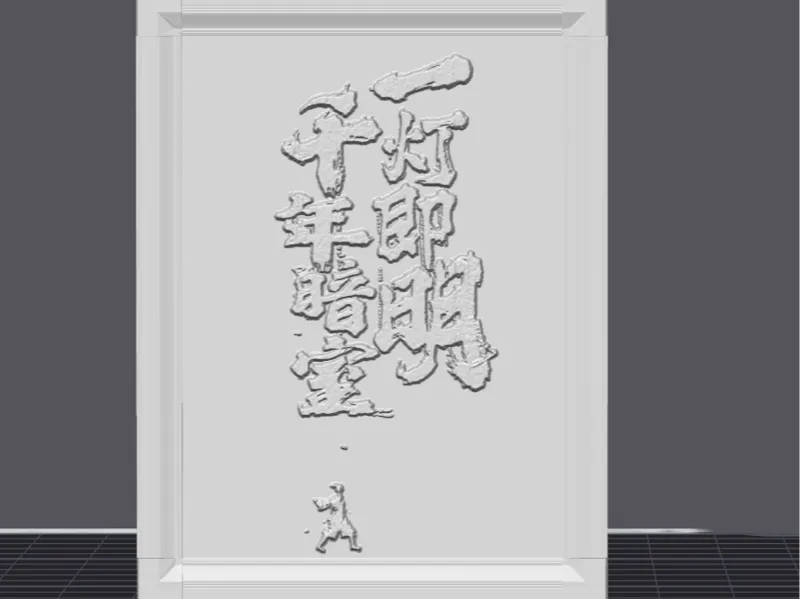 国漫<剑来>文字浮雕挂画双面