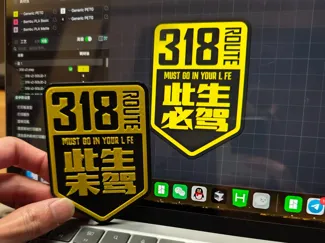 此生必驾，此生未驾318冰箱贴