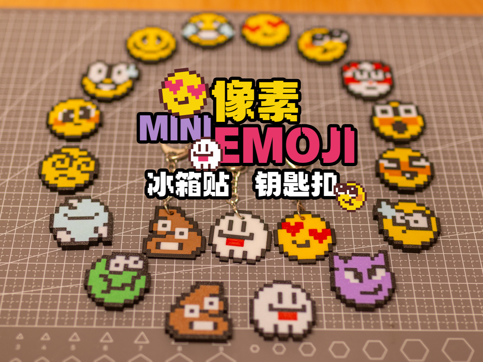 mini像素emoji 冰箱贴 钥匙扣