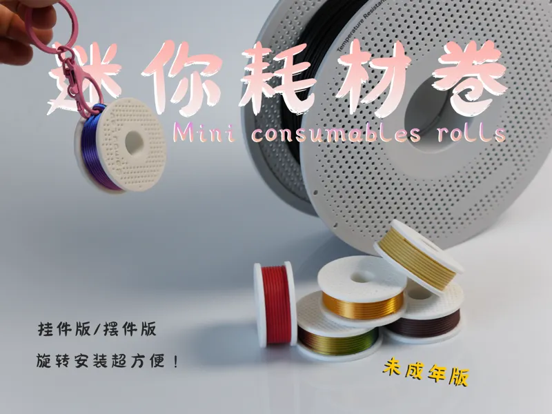 迷你耗材卷挂饰摆件