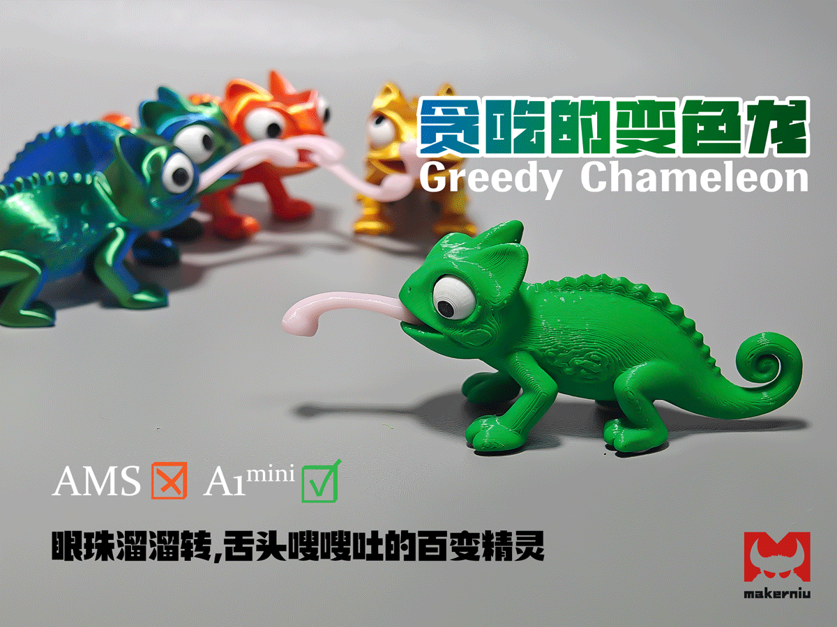 贪吃的变色龙