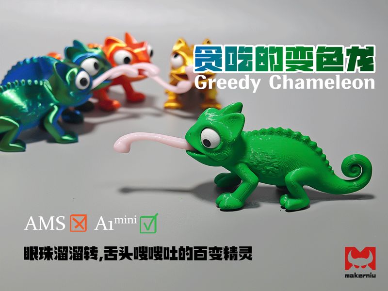 贪吃的变色龙