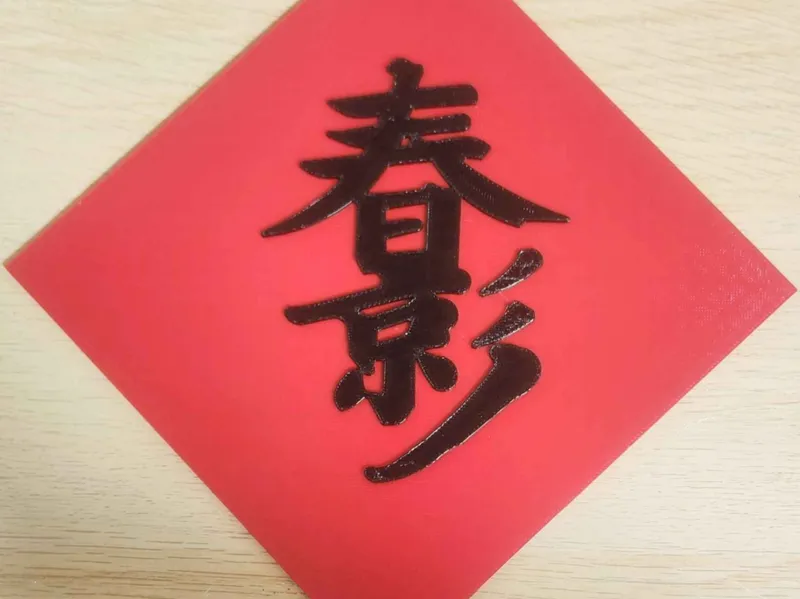 春日影/Haruhikage Spring couplets(Without AMS)