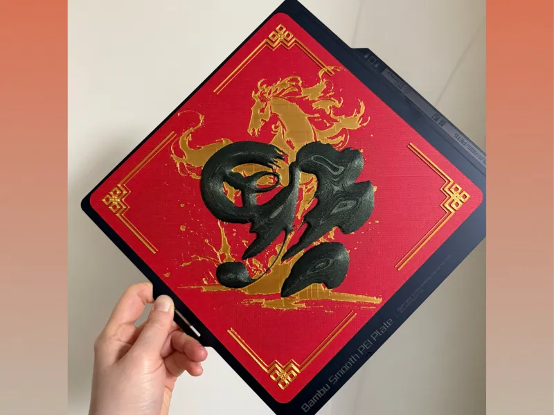 马年浮雕福字贴