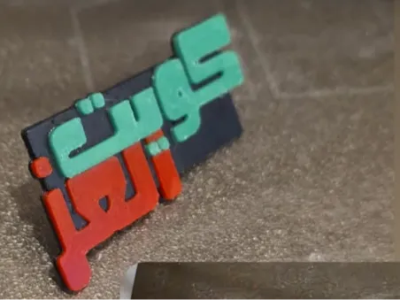 باجات كويت العز