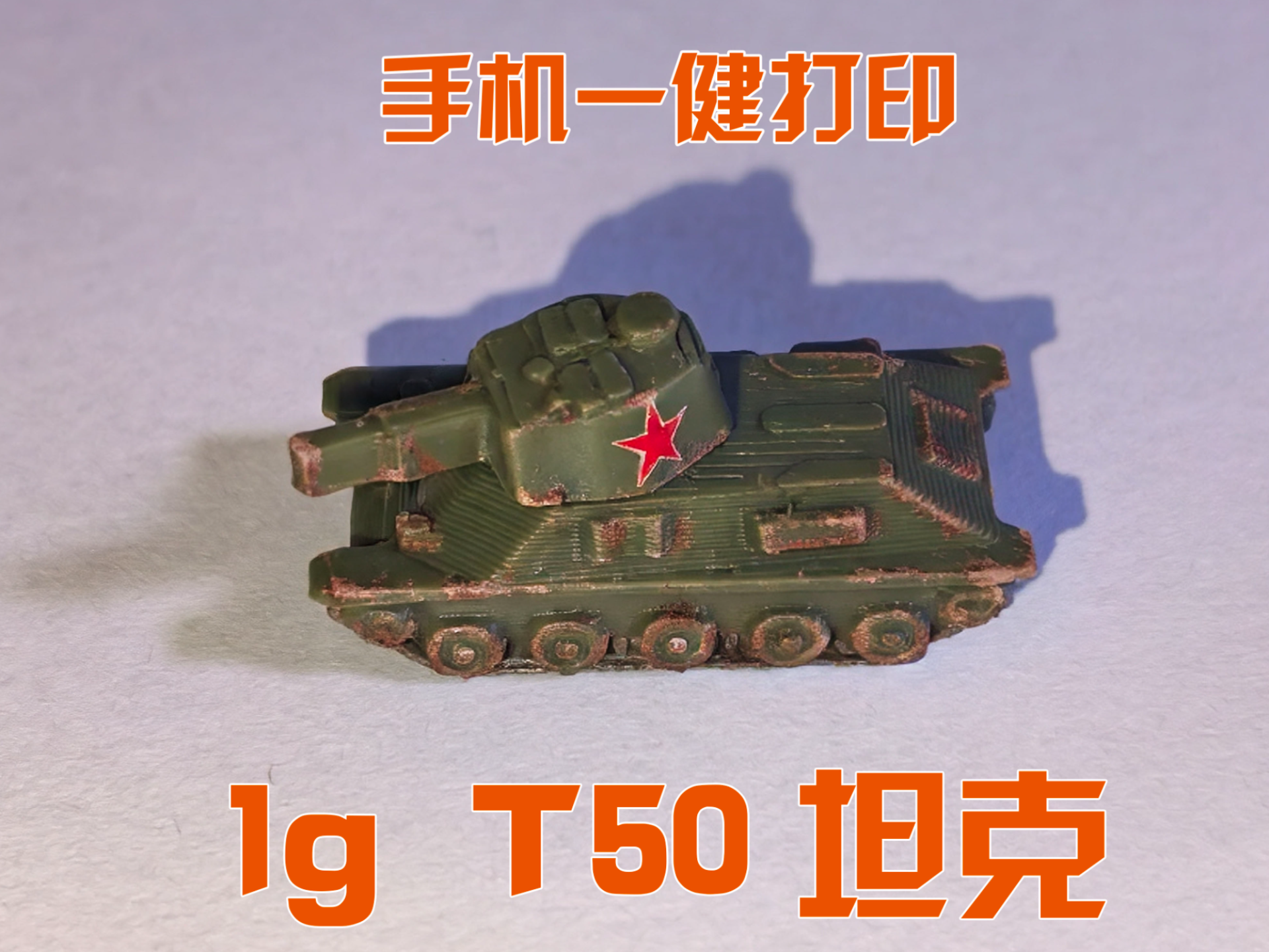 T50坦克-桌游系列
