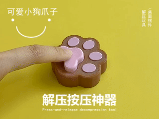 小狗爪子解压神器
