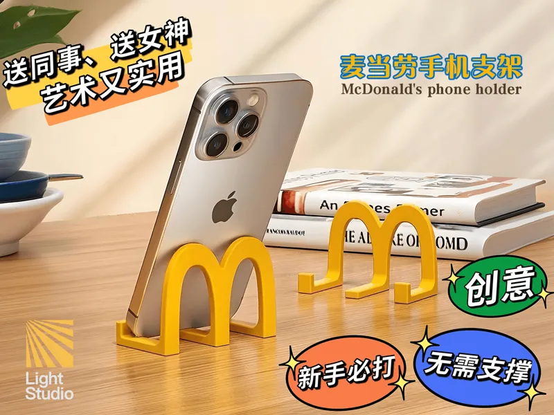创意又实用的麦当劳艺术手机支架（新手必打无支撑）