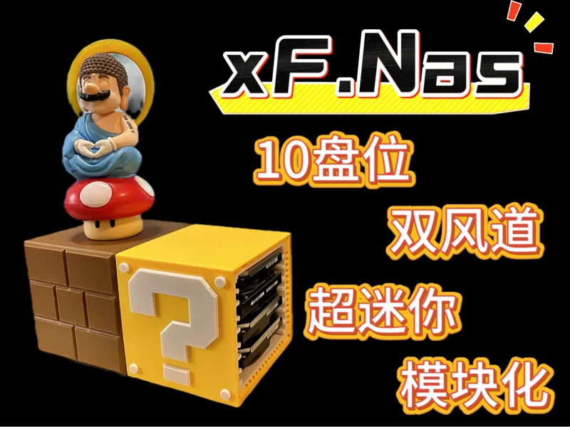 xFNas|马里奥Nas机箱|问号砖块