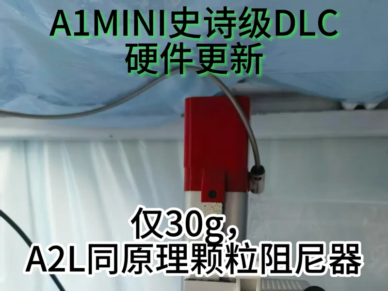 A1MINI颗粒阻尼器 A2L同原理 硬件升级
