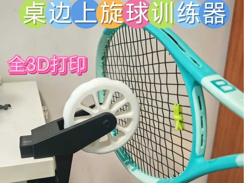 网球上旋训练器车轮训练器（安装在桌边使用）