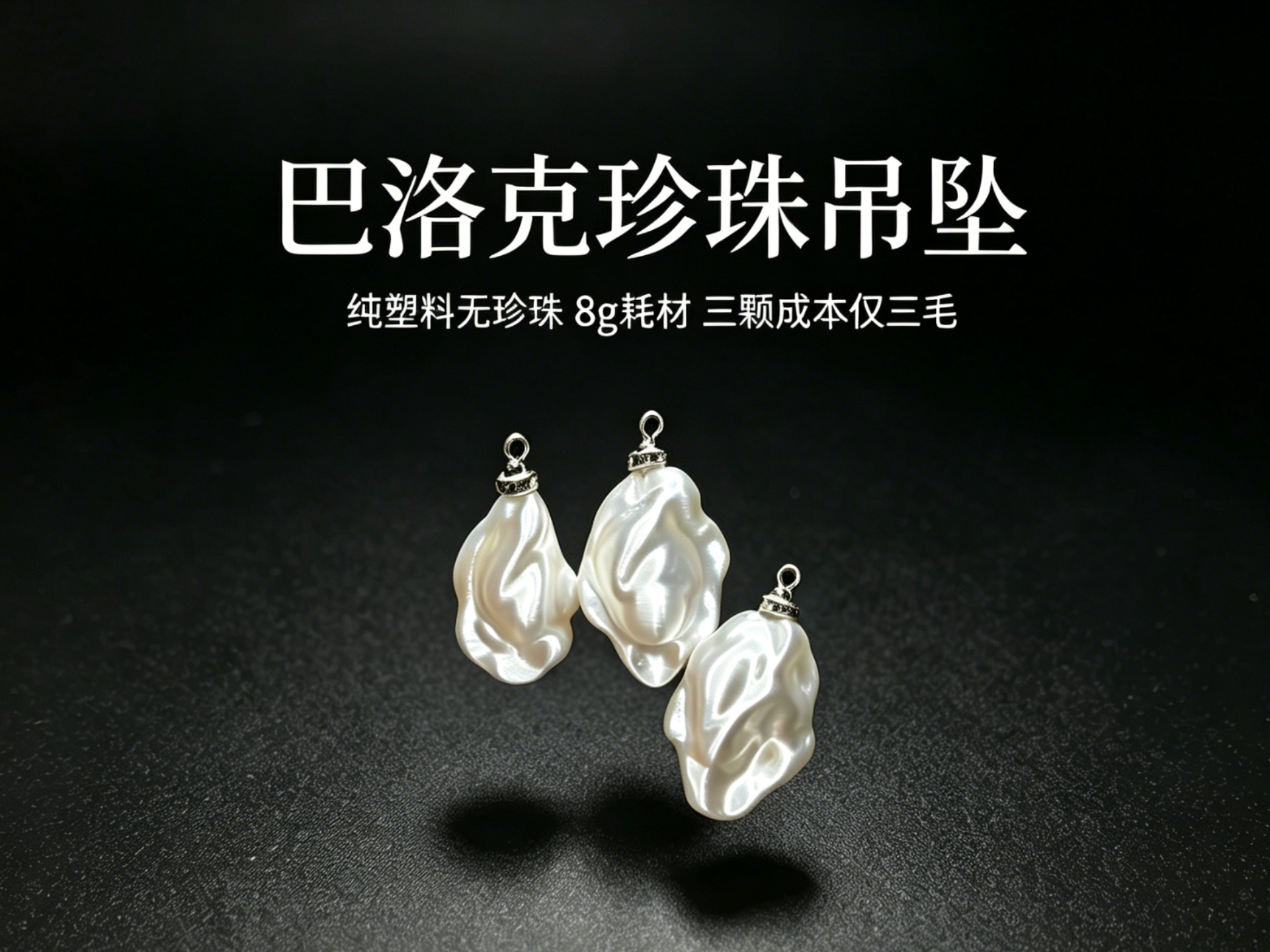 巴洛克珍珠吊坠
