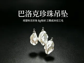 巴洛克珍珠吊坠