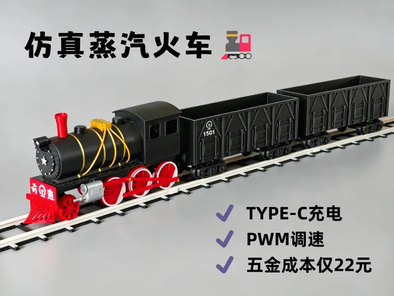 仿真蒸汽火车（TYPE-C充电版）