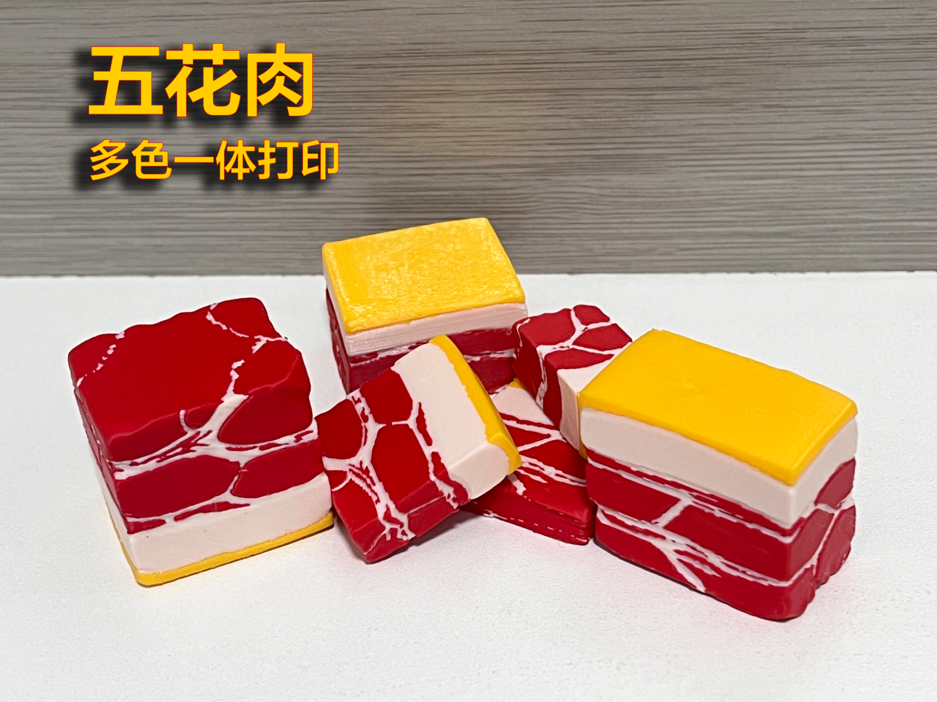五花肉（多色一体打印）