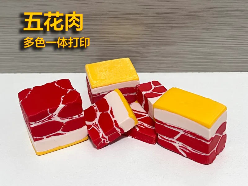 五花肉（多色一体打印）