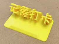 记得打卡