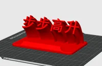 步步高升