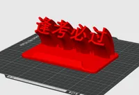 逢考必过