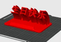 生日快乐