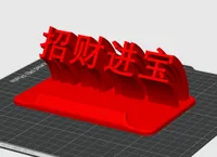 招财进宝