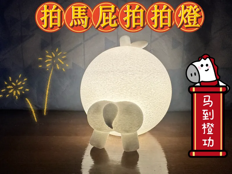 拍马屁拍拍灯