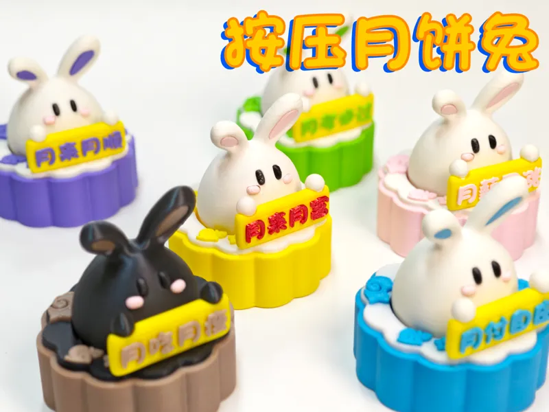 好运月饼兔【按压】【解压】