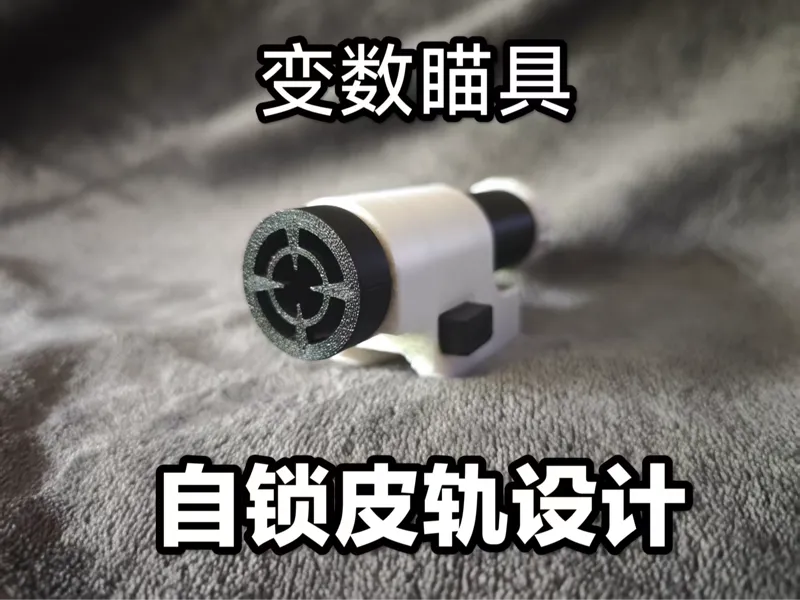 地狱潜兵 变数 瞄具 瞄准镜  自锁皮轨