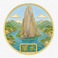 丽水