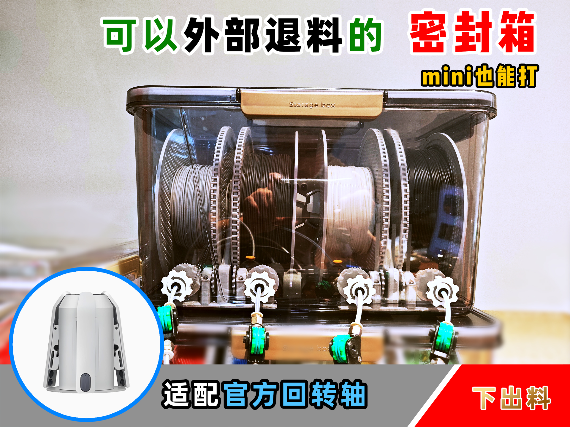 Miniatura 1 do modelo 3D 【老滕】可以箱外退料的密封箱料盘架，回转轴-下出料