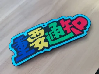 重要通知 冰箱贴 挂饰