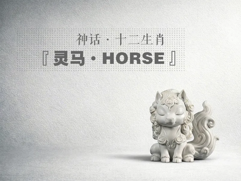 中国神话系列/十二生肖-马