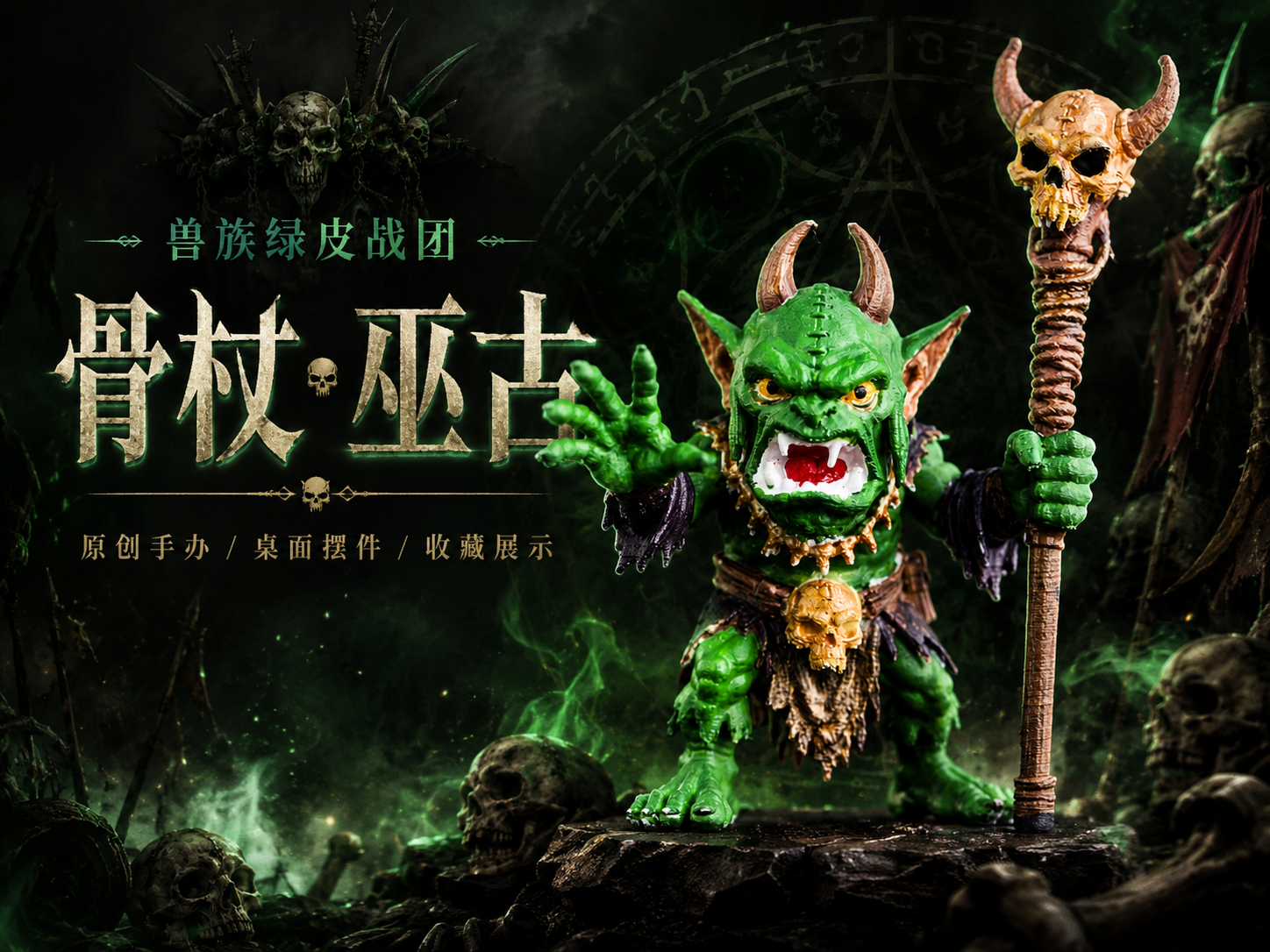 兽族绿皮战团：骨杖·巫古