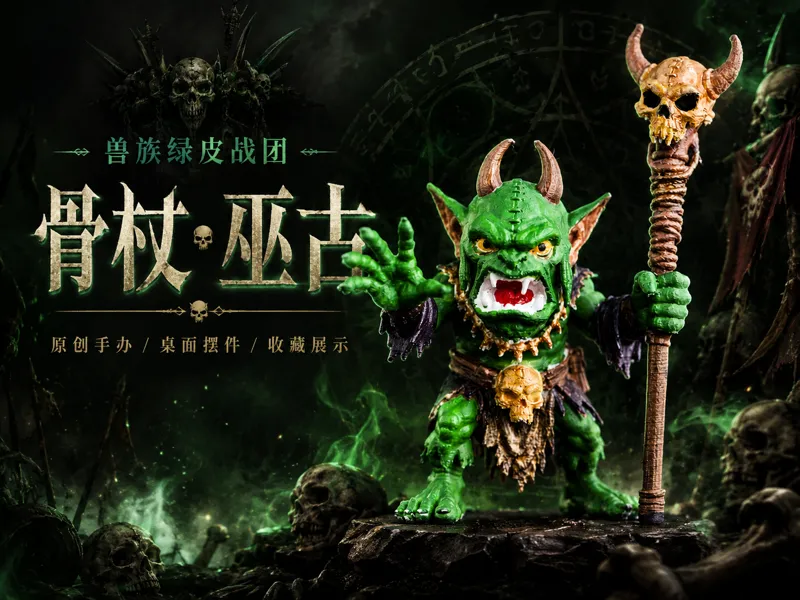 兽族绿皮战团：骨杖·巫古