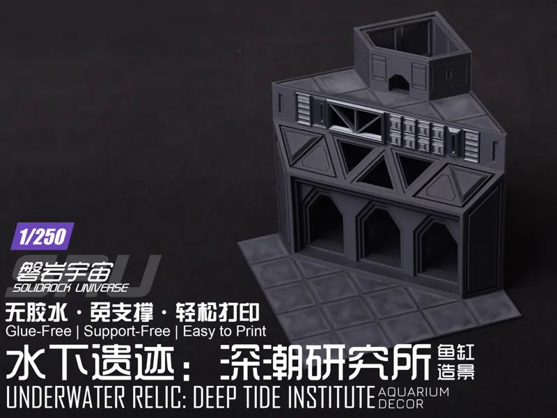 【1/250】水下遗迹：深潮研究所（科幻风格鱼缸造景）