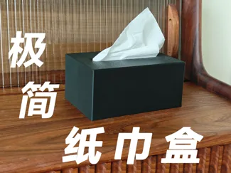 极简纸巾盒