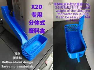 X2D\P2S\P1S专用竹屎盒|废料盒|滑槽分体式|镂空省料版|新手必打