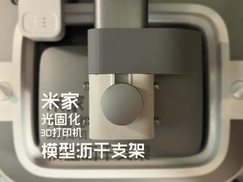 小米/米家 光固化3D打印机 模型沥干挂架 打印板支架